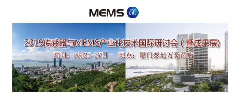 2019 传感器与 MEMS 产业化技术国际研讨会（暨成果展)